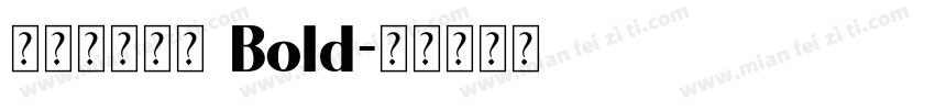 【泽叔】句芒 Bold字体转换